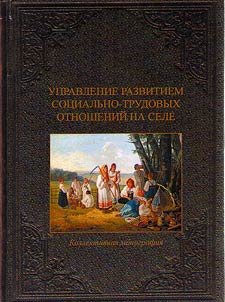 Management of development of social and labor relations in the countryside