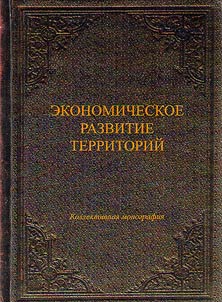 Economic development of the territories