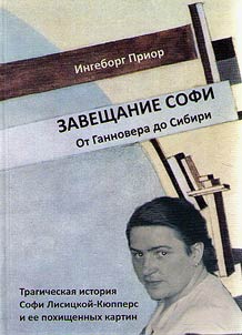Завещание Софи. От Ганновера до Сибири. Трагическая история Софи Лисицкой-Кюпперс и ее похищенных картин