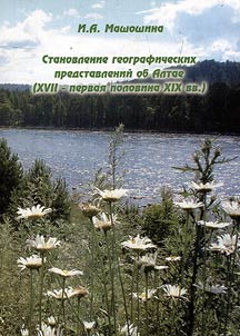 Stanovlenie geograficheskikh predstavleniĭ ob Altae (XVII – pervai︠a︡ polovina XIX v.)