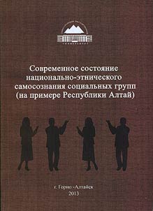 Sovremennoe sostoi︠a︡nie nat︠s︡ionalʹno-etnicheskogo samosoznanii︠a︡ sot︠s︡ialʹnykh grupp (na primere Respubliki Altaĭ)
