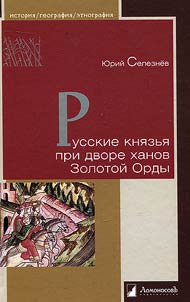 Russkie kni︠a︡zʹi︠a︡ pri dvore khanov Zolotoĭ Ordy