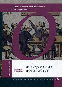 Otkuda u slov nogi rastut (Kniga o slovakh vsem izvestnykh, no s sekretami...)