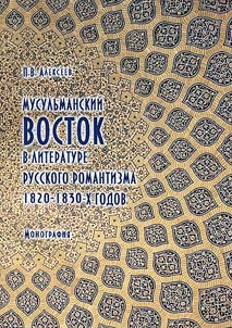 Musulʹmanskiĭ Vostok v literature russkogo romantizma 1820–1830-kh godov