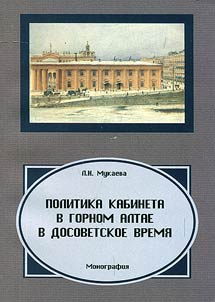 Politika Kabineta v Gornom Altae v dosovetskoe vremi︠a︡