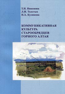 Communicative culture of Old Believers in Altai Region