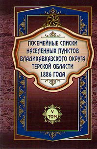 Posemeĭnye spiski naselennykh punktov Vladikavkazskogo okruga Terskoĭ oblasti 1886 goda