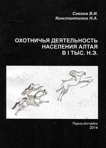 Hunting activities of Altai population in the 1st millennium AD