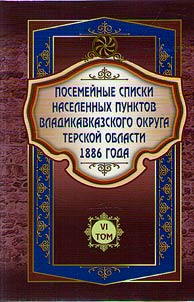 Posemeĭnye spiski naselennykh punktov Vladikavkazskogo okruga Terskoĭ oblasti 1886 goda