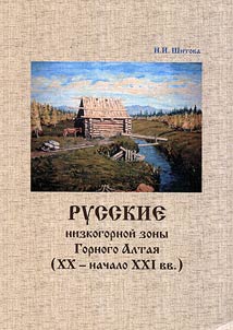 Russkie nizkogornoĭ zony Gornogo Altai︠a︡ (XX – nachalo XXI v.)