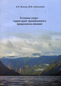 Telet︠s︡koe ozero – territorii︠a︡ tradit︠s︡ionnogo prirodopolʹzovanii︠a︡