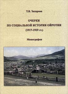 Outlines on social history of Oyrot-Tura Region (1917-1929)