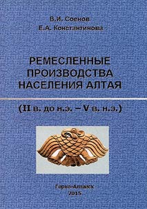 Craft production of Altai population (from the 2nd century BC up to the 5th century AD)
