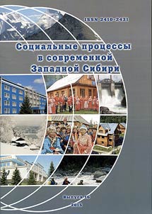 Sot︠s︡ialʹnye prot︠s︡essy v sovremennoĭ Zapadnoĭ Sibiri