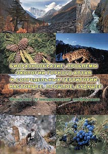 Bioraznoobrazie, problemy ekologii Gornogo Altai︠a︡ i sopredelʹnykh territoriĭ: nastoi︠a︡shchee, proshloe, budushchee