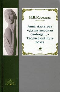 Anna Akhmatova. Dushi vysokai︠a︡ svoboda…