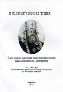 II Bolkhovitinovskie chtenii︠a︡. Stilʹ i z︠h︡anr v iskusstve i tradit︠s︡ionnoĭ kulʹture: so­vremennye aspekty issledovanii︠a︡
