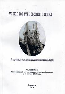 VI Болховитиновские чтения. Искусство в контексте совре­менной культуры