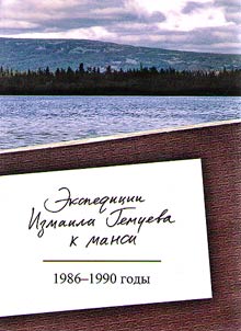 Expeditions made by Izmail Guemuev to the Mansi: ethnocultural studies in Lower Ob Region