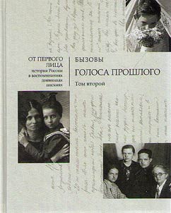 Бызовы. Голоса прошлого. В 2 томах