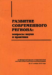 Development of contemporary region: issues of science and practice