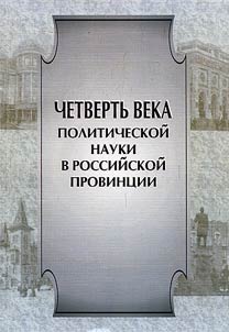 Chetvertʹ veka politicheskoĭ nauki v rossiĭskoĭ provint︠s︡ii