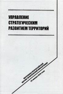 Management of strategic development of territories