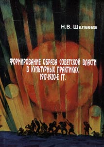 Formation of Soviet authority image in cultural practices. 1917-1920
