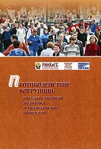 Corruption control: state policy and civil society