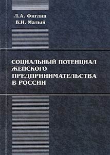 Sot︠s︡ialʹnyĭ potent︠s︡ial z︠h︡enskogo predprinimatelʹstva v Rossii