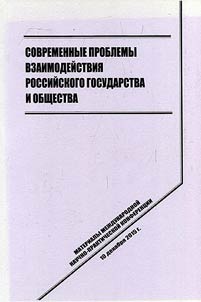Current problems of cooperation of Russian state and society