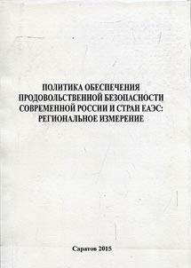 Policy of food security in present Russia and Eurasian Economic Community: regional dimension