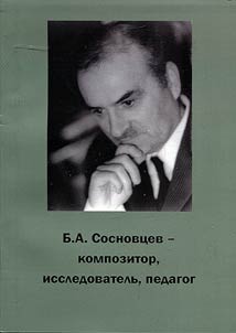B.A. Sosnovtsev – composer, scholar, teacher