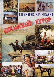 Kuban’ farmstead: stages and everyday routine of topochronic evolution (the late XVIIIth – the first third of the XXth century)