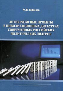 Antikrizisnye proekty v t︠s︡ivilizat︠s︡ionnykh diskursakh sovremennykh rossiĭskikh politicheskikh liderov