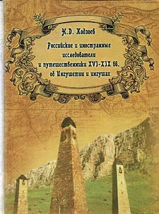 Rossiĭskie i inostrannye issledovateli i puteshestvenniki XVI - XIX vekov ob Ingushetii i ingushakh