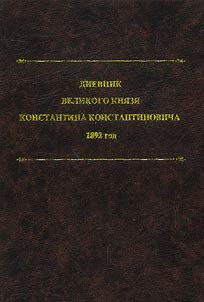 Diary of Grand Duke Konstantin Konstantinovich