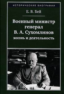 Voennyĭ ministr V.A. Sukhomlinov