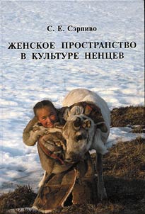Женское пространство в культуре ненцев