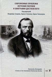 Sovremennye problemy izuchenii︠a︡ poetiki i biografii Dostoevskogo