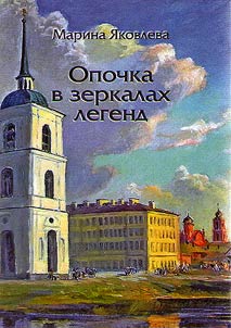 Opochka v zerkalakh legend