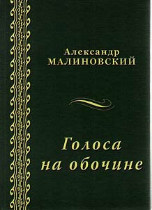 Голоса на обочине