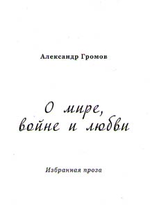 O mire, voĭne i li︠u︡bvi