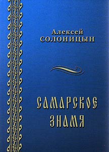 Samarskoe znami︠a︡