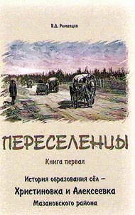 History of formation of KHristinovka village and Alekseevka village of Mazanovo District