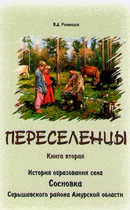 History of Sosnovka village of the Seryshevo District of the Amur Region
