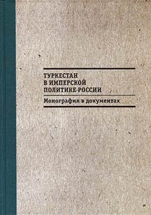 Turkestan v imperskoi politike Rossii