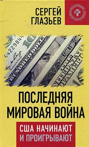 Posledni︠a︡i︠a︡ mirovai︠a︡ voĭna. SShA nachinai︠u︡t i proigryvai︠u︡t
