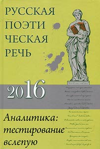 Russkai︠a︡ poeticheskai︠a︡ rechʹ – 2016
