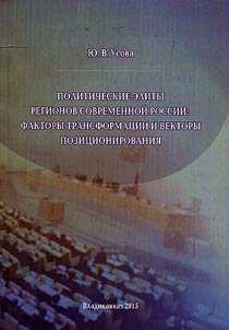 Regional political elites of today’s Russia: transformation factors and positioning vectors